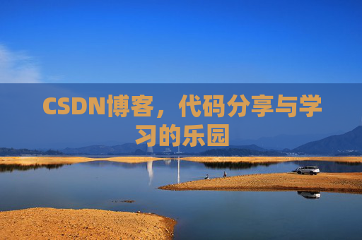 CSDN博客，代码分享与学习的乐园