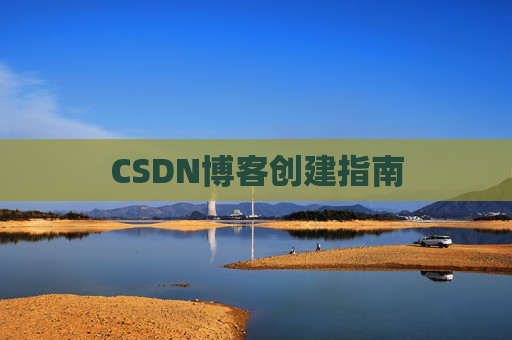 CSDN博客创建指南